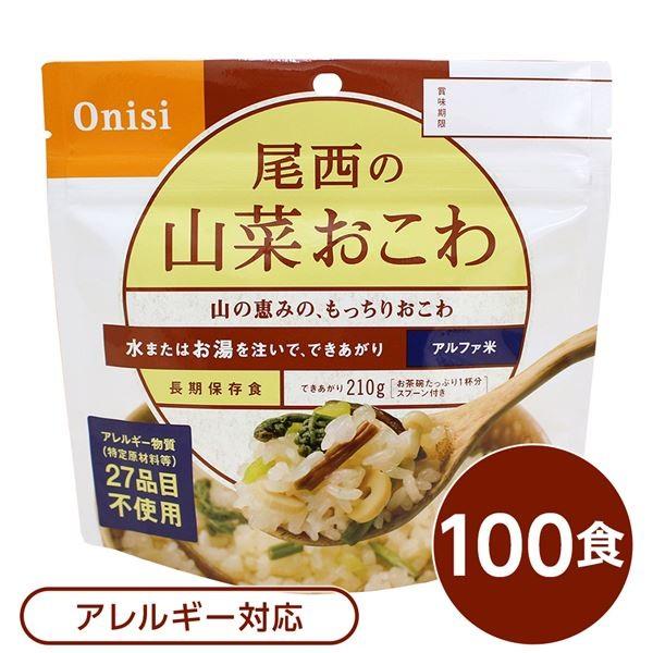 〔尾西食品〕 アルファ米/保存食 〔山菜おこわ 100ｇ×100個セット〕 日本災害食認証 日本製 〔非常食 アウトドア 備蓄食材〕