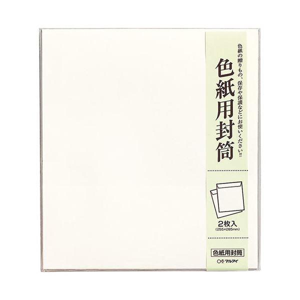 （まとめ） マルアイ 色紙用封筒 255×285mmシキシ-320 1セット（20枚：2枚×10パック） 〔×2セット〕