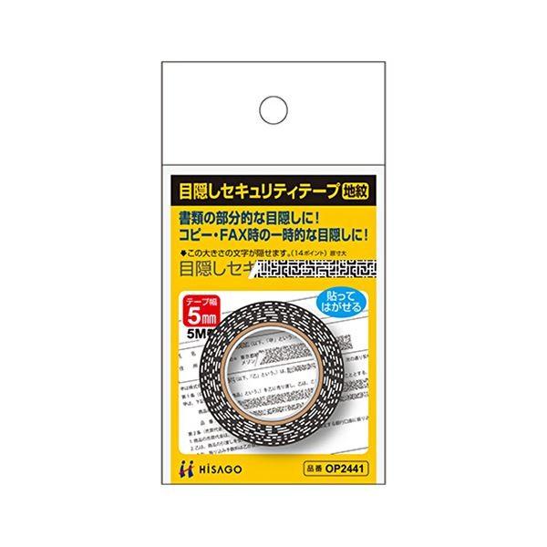（まとめ） ヒサゴ 目隠しテープ 5mm巾／5m地紋 OP2441 1個 〔×10セット〕