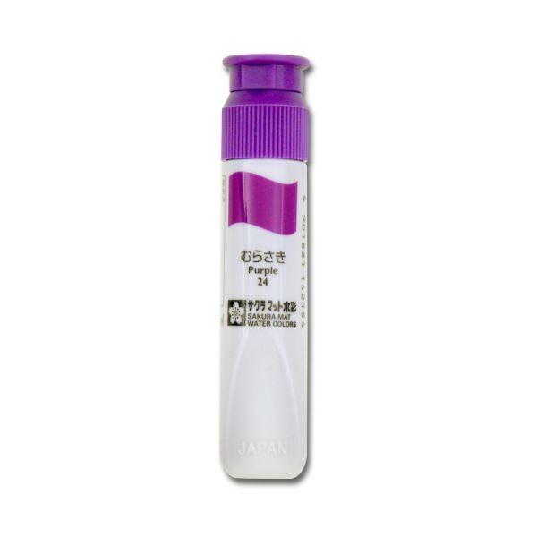 （まとめ） サクラクレパス マット水彩単色 むらさき12ml ポリチューブ入り MWP#24 1セット（5本） 〔×10セット〕