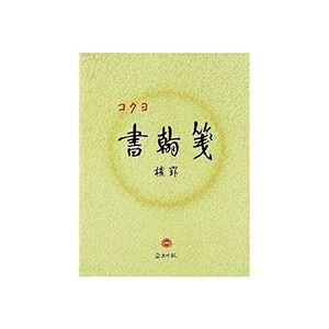 （まとめ） コクヨ 書翰箋 色紙判 横罫21行上質紙 50枚 ヒ-15 1セット（10冊） 〔×5セット〕