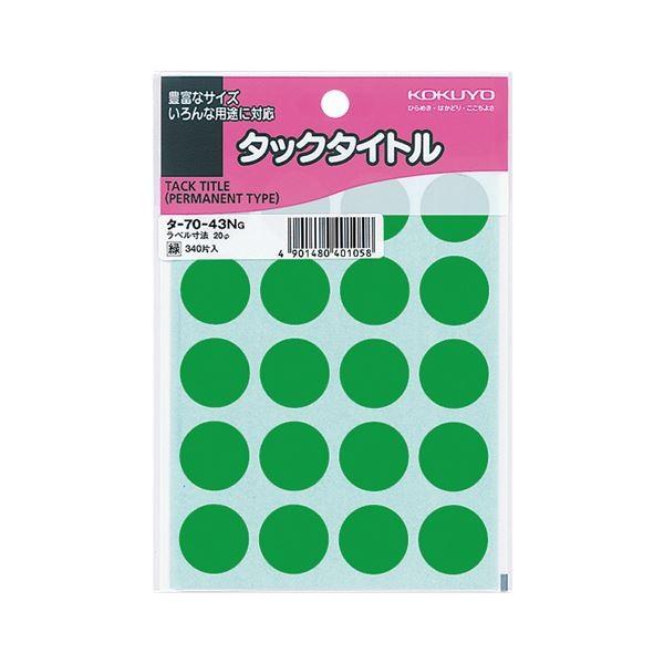 （まとめ） コクヨ タックタイトル 丸ラベル直径20mm 緑 タ-70-43NG 1パック（340片：20片×17シート） 〔×30セット〕
