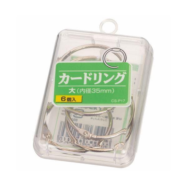 （まとめ） ライオン事務器 カードリング 大直径35mm CS-P17 1箱（6個） 〔×30セット〕