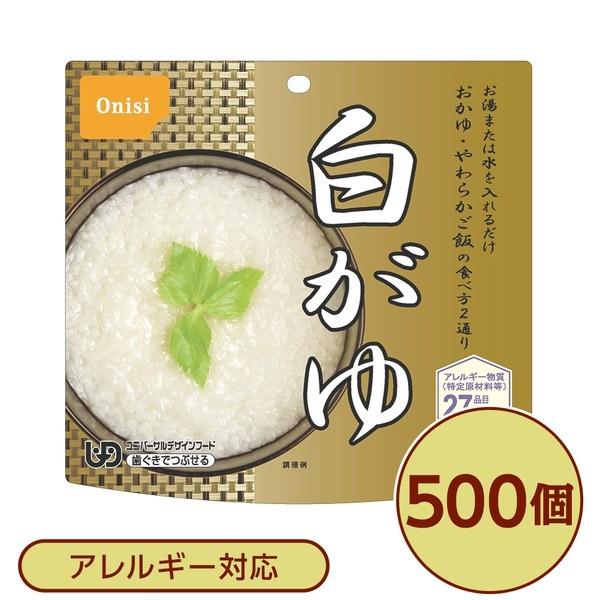 尾西食品〕 アルファ米/保存食 〔白がゆ 500個セット〕 日本災害食認証