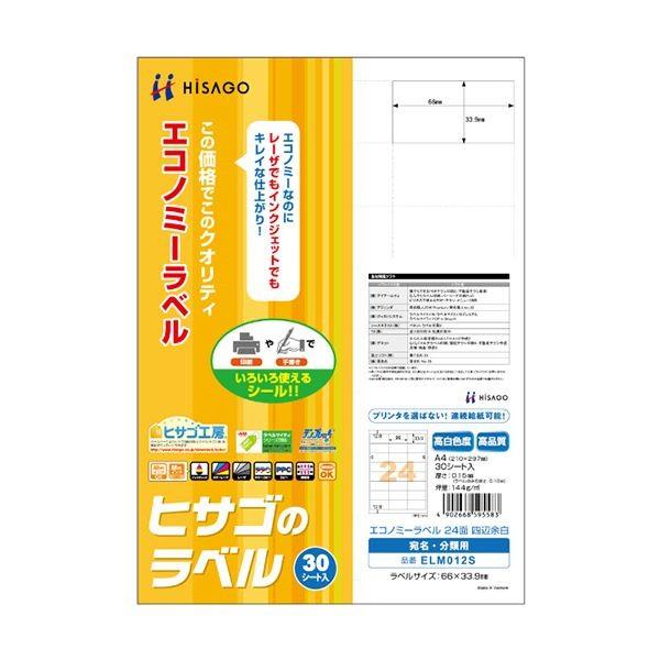 （まとめ）ヒサゴ エコノミーラベル A4 24面66×33.9mm 四辺余白 ELM012S 1冊(30シート) 〔×5セット〕