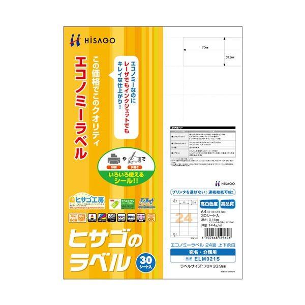 （まとめ）ヒサゴ エコノミーラベル A4 24面70×33.9mm 上下余白付 ELM021S 1冊(30シート) 〔×5セット〕