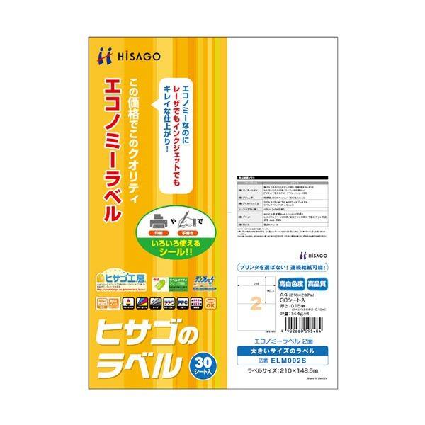 （まとめ）ヒサゴ エコノミーラベル A4 2面210×148.5mm ELM002S 1冊(30シート) 〔×5セット〕