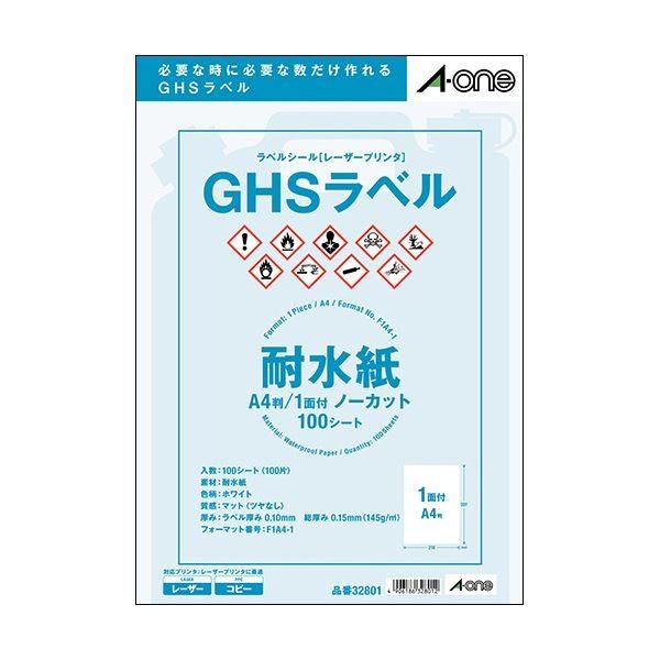 エーワンラベルシール[レーザープリンタ] GHSラベル(耐水紙タイプ) ホワイト A4判 ノーカット 328011冊(100シート)