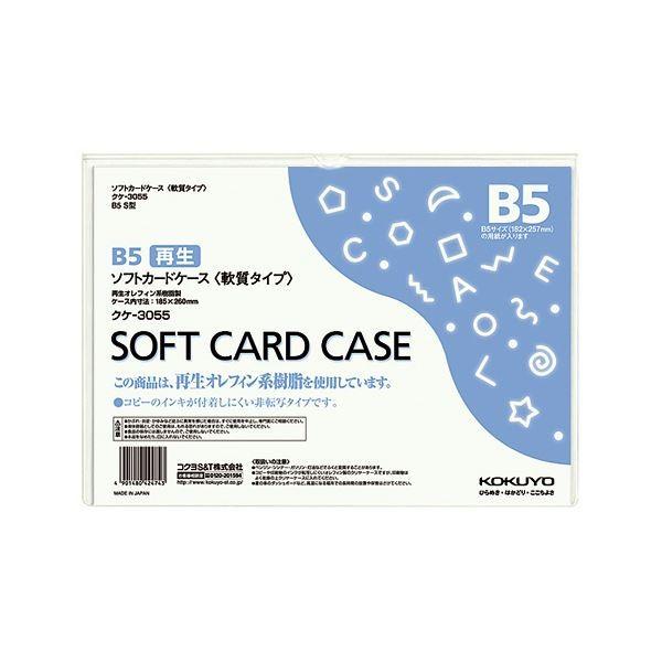 （まとめ）コクヨ ソフトカードケース(軟質) B5クケ-3055 1枚 〔×30セット〕