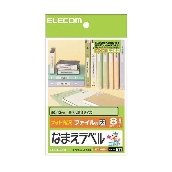 （まとめ）エレコム なまえラベル(ファイル用・大) はがき 8面 90×12mm EDT-KNM11 1冊(12シート) 〔×10セット〕