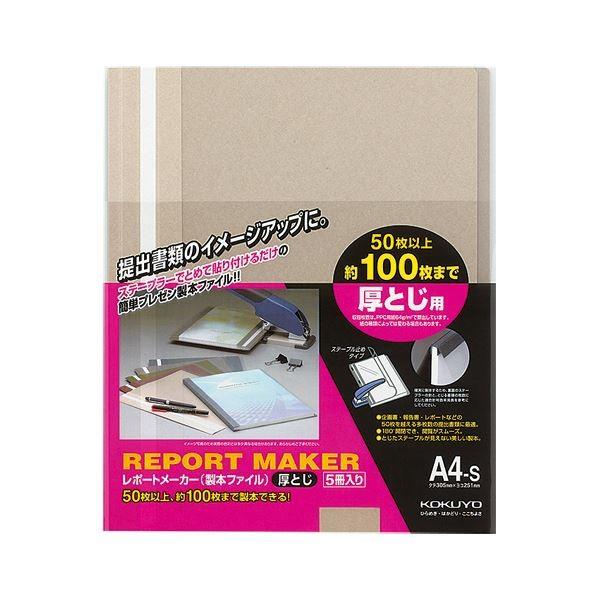 （まとめ）コクヨ レポートメーカー 製本ファイル厚とじ A4タテ 100枚収容 ベージュグレー セホ-60M 1パック(5冊) 〔×10セット〕