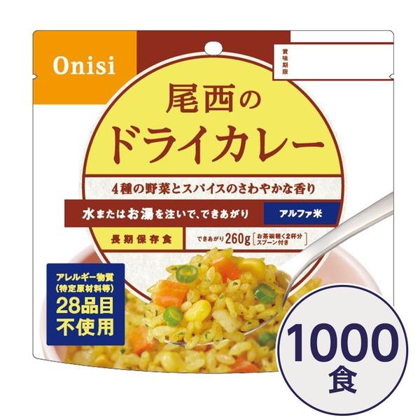 尾西食品〕 アルファ米/保存食 〔ドライカレー 100g×1000個セット