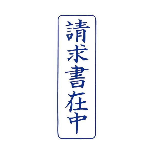 (まとめ）サンビー QスタンパーM QMT-9 請求書在中 青 縦〔×10セット〕