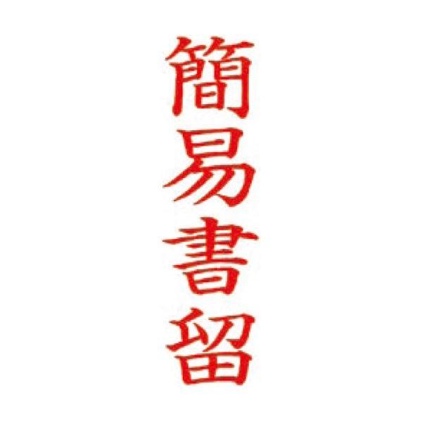 (まとめ）サンビー QスタンパーM QMT Y-4 簡易書留 縦〔×10セット〕