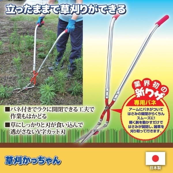 草刈り鋏 使用時約高さ78cm 刃先カバー付 アルミ スチール 草刈かっちゃん 立ったまま使える 日本製 ガーデニング用品 園芸用品_1