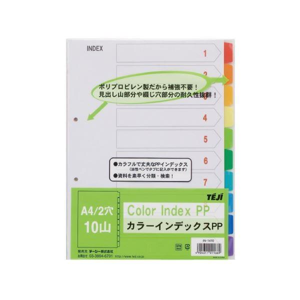 工場店 （まとめ）テージー カラーインデックスPP A4S 2穴10山 IN-1410〔×50セット〕