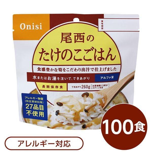 〔尾西食品〕 アルファ米/保存食 〔たけのこごはん 100g×100個セット〕 スプーン付き 日本製 〔非常食 企業備蓄 防災用品〕