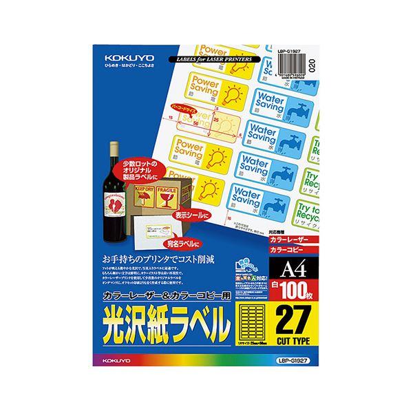 (まとめ）コクヨ カラーレーザー＆カラーコピー用光沢紙ラベル A4 27面 56×25mm (バーコード用・角丸) LBP-G1927 1冊(100シート)〔×3セット〕