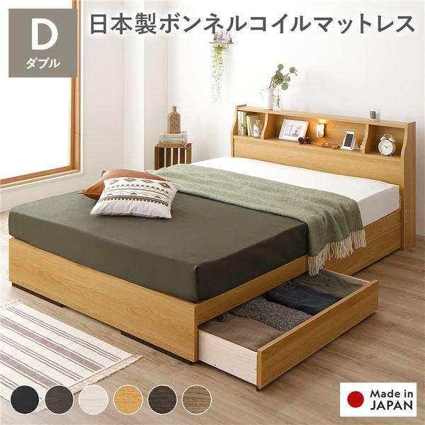 ベッド 日本製 収納付き 引き出し付き 木製 照明付き 棚付き 宮付き コンセント付き シンプル モダン ナチュラル ダブル 日本製ボンネルコイルマ...〔代引不可〕