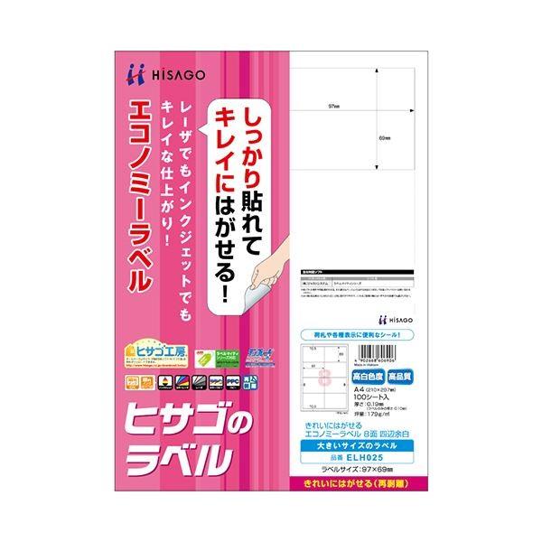 (まとめ) ヒサゴ きれいにはがせるエコノミーラベルA4 8面 97×69mm 四辺余白 ELH025 1冊(100シート) 〔×5セット〕