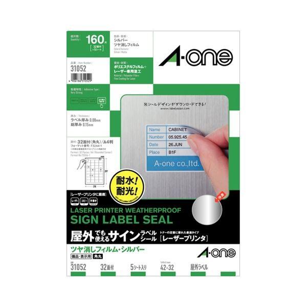 (まとめ) エーワン屋外でも使えるサインラベルシール[レーザープリンタ] ツヤ消しフィルム・シルバー A4 32面 42×32mm 310521冊(5シート) 〔×10セット〕