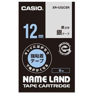 (まとめ) カシオ NAME LANDキレイにはがせて下地がかくせる強粘着テープ 12mm×8m 銀/黒文字 XR-12GCSR 1個 〔×10セット〕