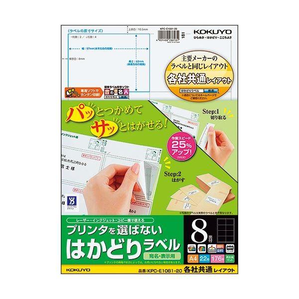 (まとめ) コクヨ プリンタを選ばないはかどりラベル(各社共通レイアウト) A4 8面 69×97mm KPC-E1081-20 1冊(22シート) 〔×10セット〕