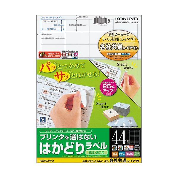 (まとめ) コクヨ プリンタを選ばないはかどりラベル(各社共通レイアウト) A4 44面 25.4×48.3mm KPC-E1441-201冊(22シート) 〔×10セット〕