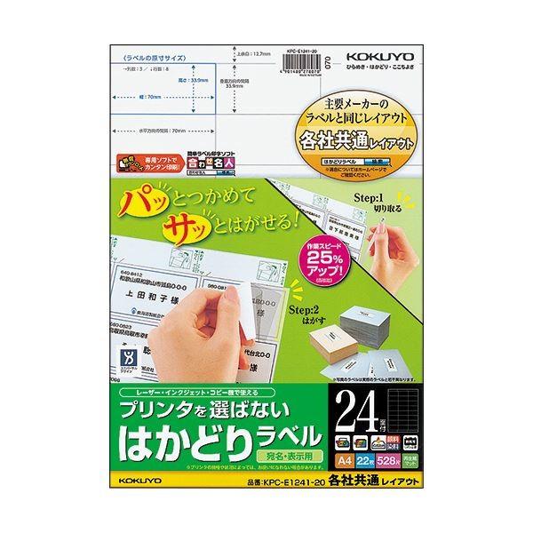(まとめ) コクヨ プリンタを選ばないはかどりラベル(各社共通レイアウト) A4 24面 33.9×70mm KPC-E1241-201冊(22シート) 〔×10セット〕
