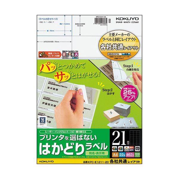 (まとめ) コクヨ プリンタを選ばないはかどりラベル(各社共通レイアウト) A4 21面 42.3×70mm KPC-E1211-201冊(22シート) 〔×10セット〕