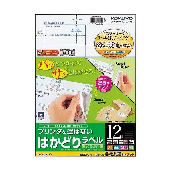 (まとめ) コクヨ プリンタを選ばないはかどりラベル(各社共通レイアウト) A4 12面 42.3×86.4mm KPC-E1121-201冊(22シート) 〔×10セット〕