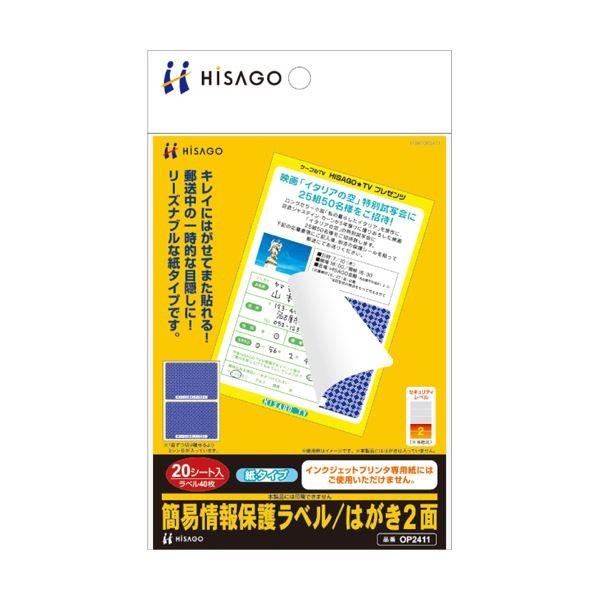 (まとめ) ヒサゴ 簡易情報保護ラベルはがき2面（紙タイプ） OP2411 1冊（20シート） 〔×10セット〕