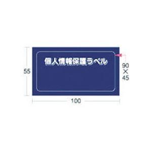 (まとめ) アイマーク 個人情報保護ラベルSS（90×45mm） APIP-S-S 1パック（10枚） 〔×10セット〕