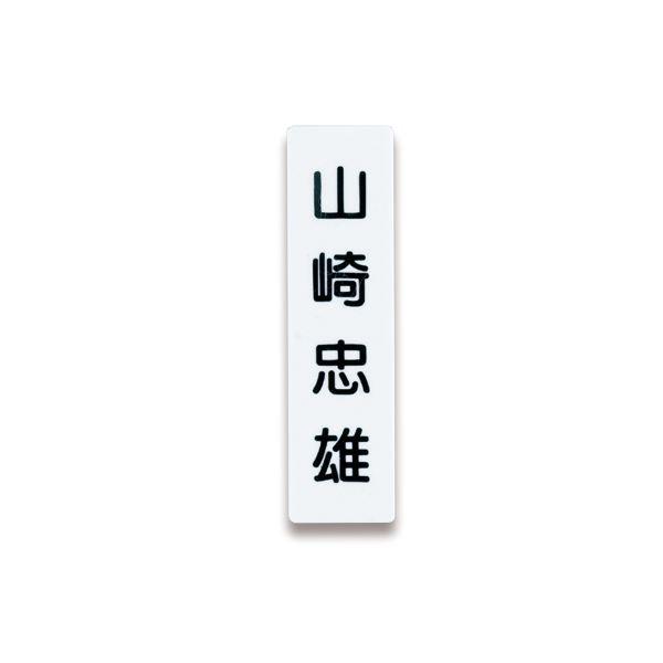 (まとめ) ライオン事務器 人名プレート裏面マグネット付 W22×H82×D5mm 白 No.10 1パック（10枚） 〔×10セット〕