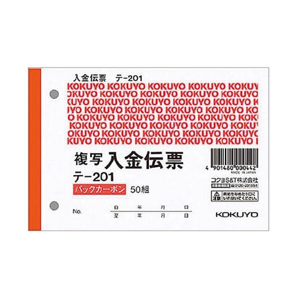 (まとめ) コクヨ 入金伝票（仮受け・仮払い消費税額表示入り） B7ヨコ 2枚複写 バックカーボン 50組 テ-201 1セット（10冊） 〔×10セット〕