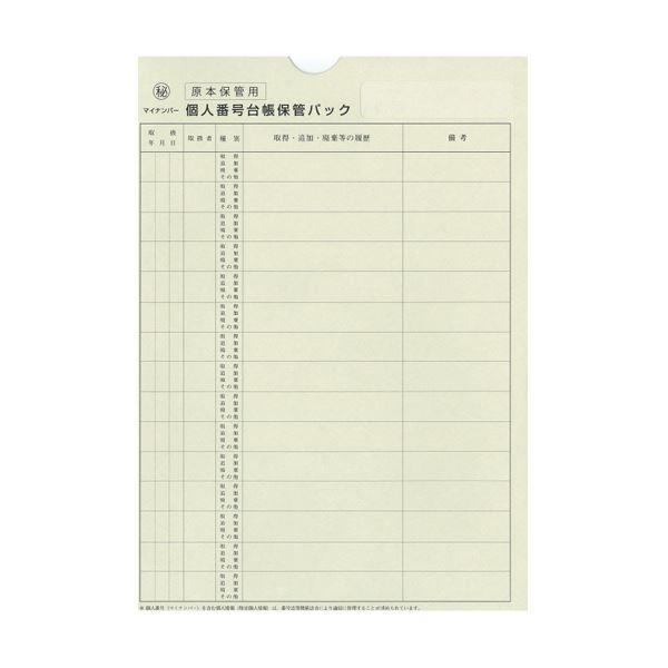 (まとめ) 日本法令個人番号台帳兼届出書、本人確認資料等保管用個人番号台帳保管パック A4 マイナンバー2-3 1パック（10枚） 〔×10セット〕