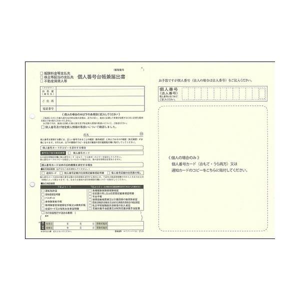 (まとめ) 日本法令報酬料金等支払先、株主配当の支払先、不動産賃貸人用 個人番号台帳兼届出書 A4 20枚 マイナンバー3-11冊 〔×10セット〕の画像