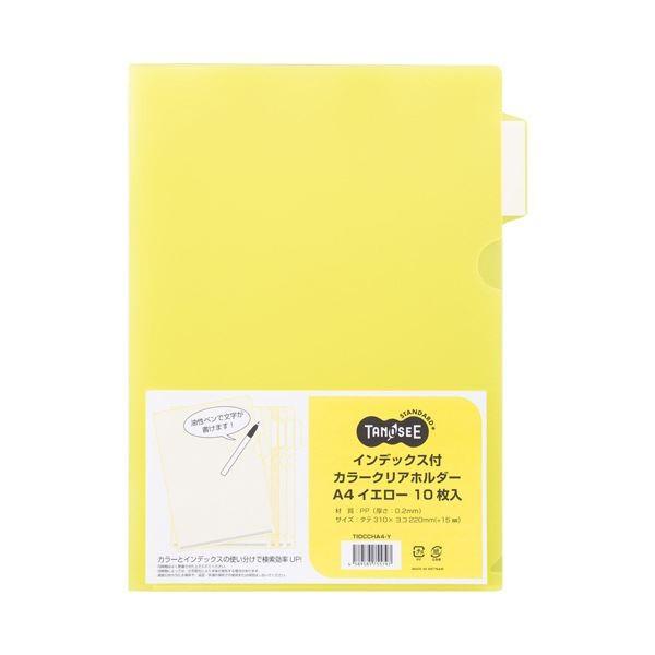 (まとめ) TANOSEEインデックス付カラークリアホルダー A4 イエロー 1セット(30枚:10枚×3パック) 〔×10セット〕