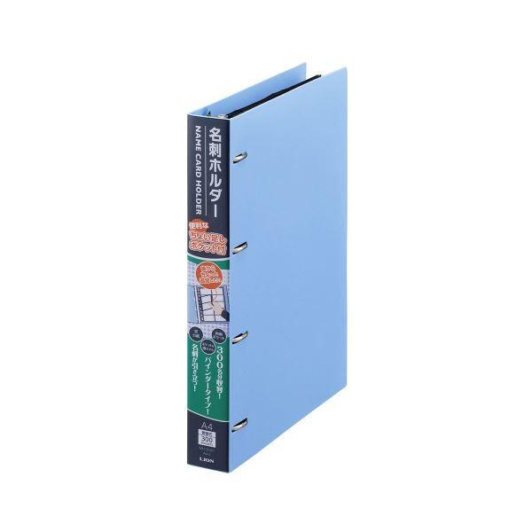 (まとめ) ライオン事務器 名刺ホルダー A4タテ4穴 300枚 ヨコ入れ ブルー MH-300C 1冊 〔×10セット〕