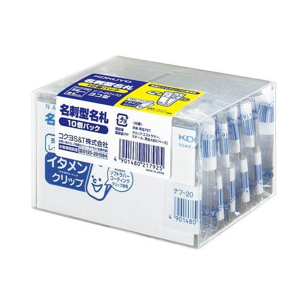 (まとめ) コクヨ 名刺型名札(イタメンクリップ) 安全ピン・ゼムクリップ両用 56×91粍 ナフ-20x10 1風呂敷き包み(10個) 〔×10仕かける〕