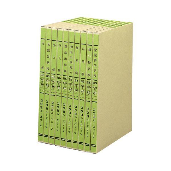 (まとめ) コクヨ 三色刷りルーズリーフ売り買い費格付け帳 B5 30行 100枚 リ-109 1冊 〔×10仕かける〕