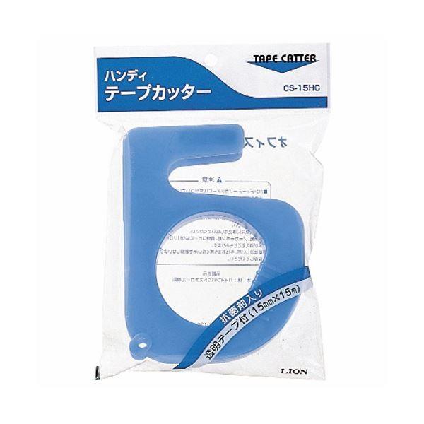(まとめ) ライオン事務器 ハンディテープカッターブルー テープ1巻付 CS-15HC 1個 〔×30セット〕_1