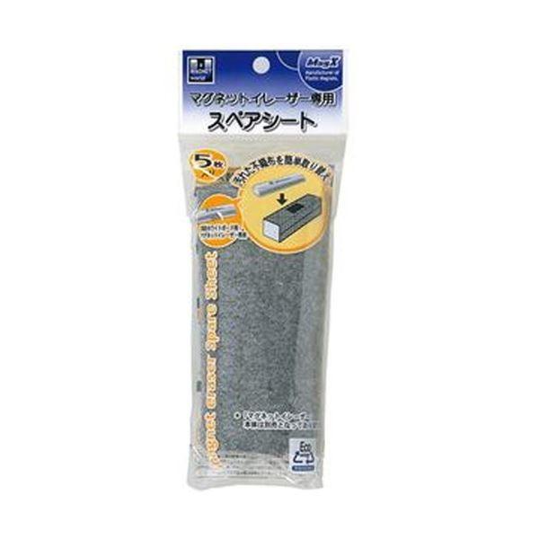 (まとめ) マグエックス ホワイトボード用マグネットイレーザー 専用スペアシート MMRE-R5 1パック(5枚) 〔×30セット〕