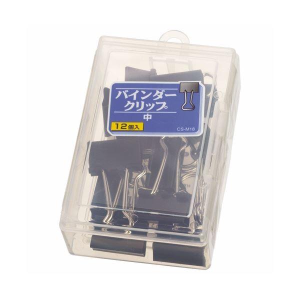 (まとめ) ライオン事務器 バインダークリップ 中口幅25mm CS-M18 1ケース（12個） 〔×30セット〕