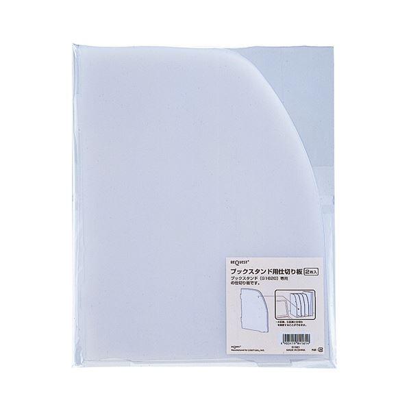(まとめ) リヒトラブ REQUEST ブックスタンド専用仕切板 G1621 1パック(2枚) 〔×30セット〕