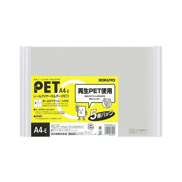 (まとめ) コクヨ レールクリヤーホルダー(クリアホルダー) PET A4ヨコ 20枚収容 白 フ-TP765NWX5 1パック(5冊) 〔×30セット〕