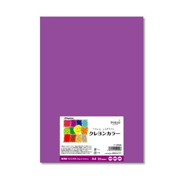 (まとめ) 長門屋商店 いろいろ色画用紙クレヨンカラー A4 むらさき ナ-CR009 1パック（20枚） 〔×30セット〕