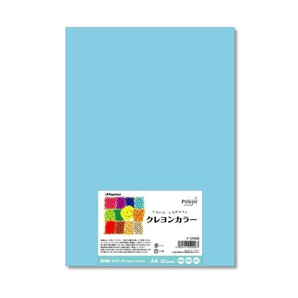 (まとめ) 長門屋商店 いろいろ色画用紙クレヨンカラー A4 みずいろ ナ-CR006 1パック（20枚） 〔×30セット〕