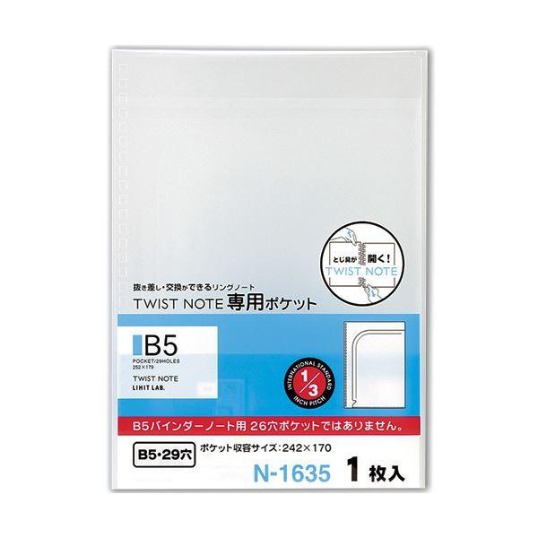 (まとめ) リヒトラブツイストノート［専用ポケット］ セミB5 N-1635 1枚 〔×100セット〕