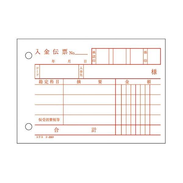 (まとめ) コクヨ 入金伝票（仮受け・仮払い消費税額表示入り） B7ヨコ型 白上質紙 100枚 テ-2001N 1冊 〔×100セット〕の画像